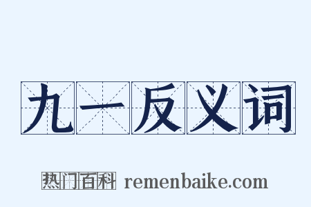 九一反义词是什么意思的图片